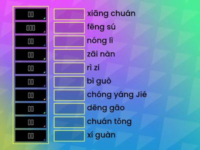 三上(4)登高去 詞語及音節配對