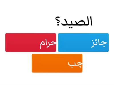 فقه ثالث متوسط الوحدة الاولى"الصيد"