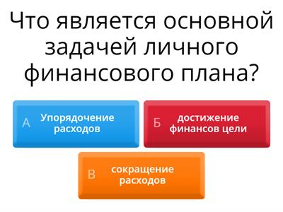 личное финансовое планирование 