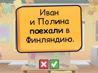 Пойти-прийти / поехать-приехать