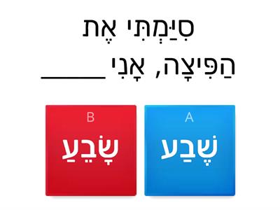 עבודה על דיוק  - השלמת מילה צירה/סגול