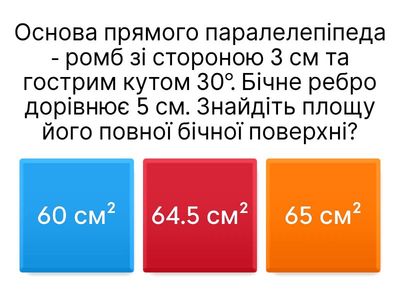 Вікторина: Паралелепіпед