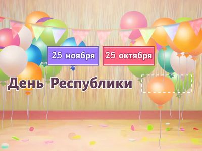 Вставьте нужную дату