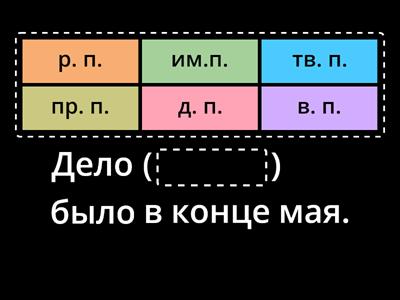 Падеж имён существительных (предложения)