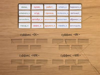 суффиксы -ЕК- ,-ИК-, -НИК-, -ЧИК-.