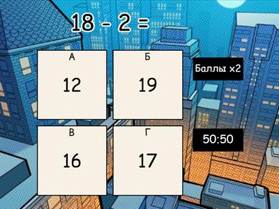 Вычитание в пределах 20