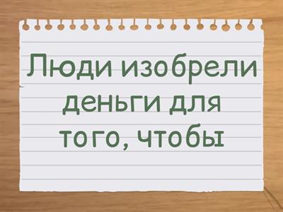 Что такое деньги? (начальная школа)