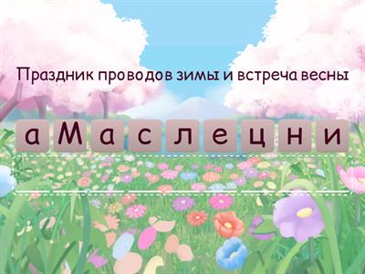 Лексика на тему "Масленица"