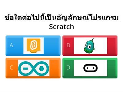 แบบทดสอบ Scratch