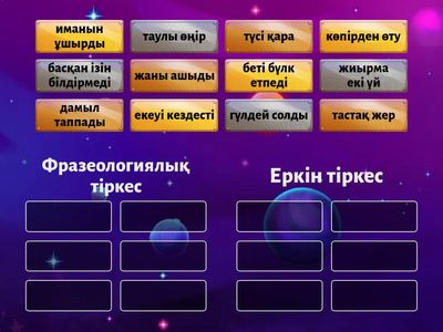 Еркін және фразеологиялық тіркес