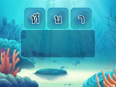 DSA เรียงคำมหาสนุก 