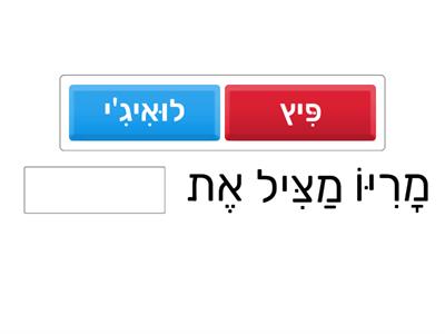 השלמת משפטים קטע קריאה סופר מריו