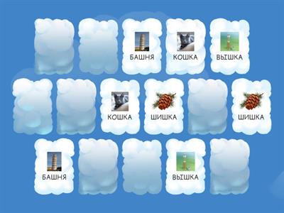 Звук Ш. 5 тип ССС один - много