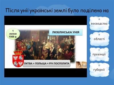 Люблінська унія та її вплив на українське суспільство (Іст.України, 8 кл.)