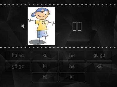  汉语拼音 - g, k, h (10 Find The Match)