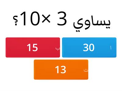 الضرب في 10 100 1000