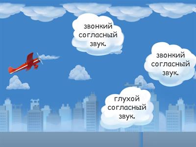 Глухие и звонкие согласные звуки.