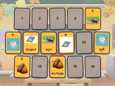 Диференціація [з]-[ж]. Знайди пару.