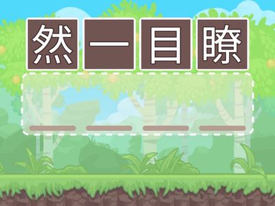 NDC自A高陽P5中文成語