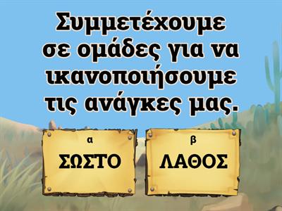 Ε ΚΠΑ Α1 ΣΩΣΤΟ ΛΑΘΟΣ