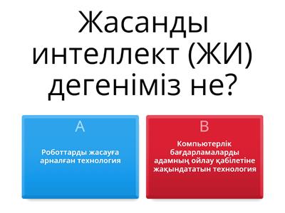 Жасанды интеллект