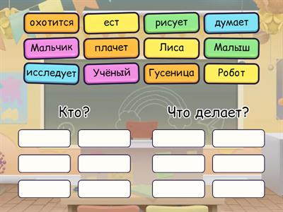 Кто? что делает?