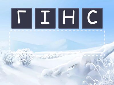  Збери зимові слова...