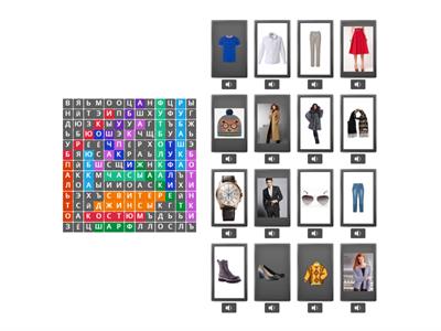 УРОК 5. ОДЕЖДА