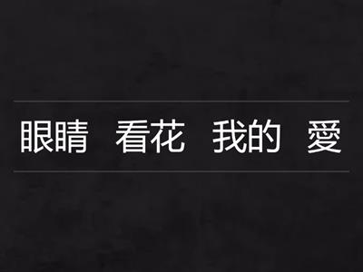 幼童華語讀本一第二課(句子)