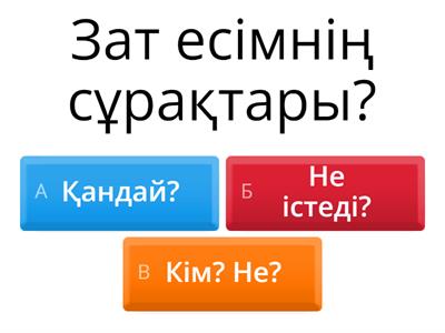 Қазақ тілі 4 сынып сұрақтар