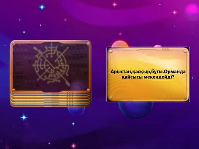    Логикалық сұрақтар 