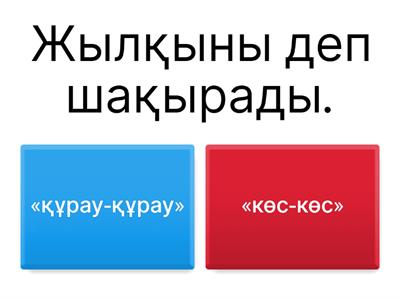 Төрт түлік төлдері қалай шақырады