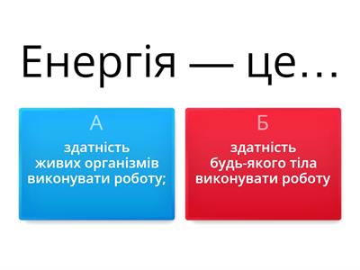 Оберіть правильне продовження речення.