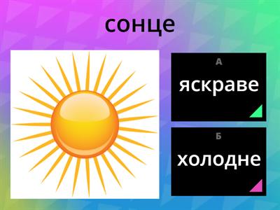 Прикметник+іменник 2 клас