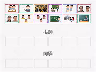 老師、同學