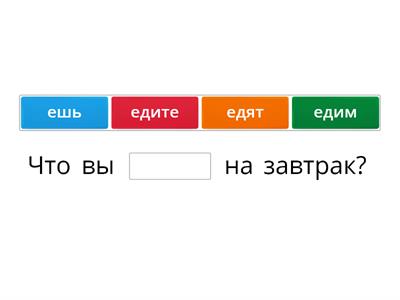 Что ты ешь?