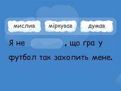 Добери найвиразніше слово
