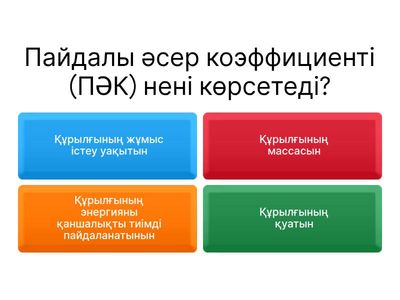 ПӘК туралы ойын