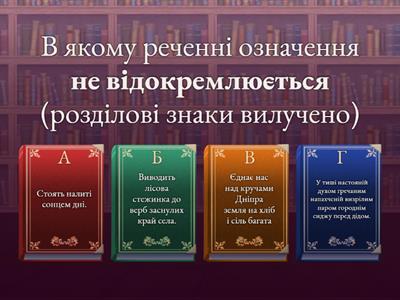 Відокремлене означення