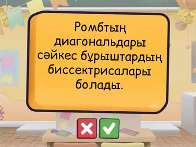 Ромб 8 сынып геометрия