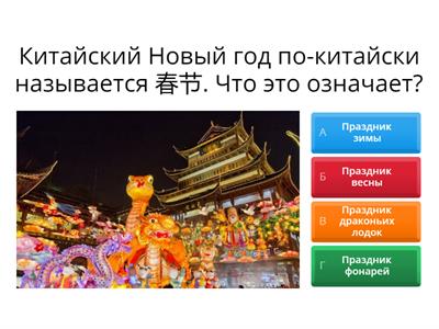 Викторина "Китайский Новый год"
