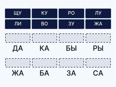 Составь слово из слогов