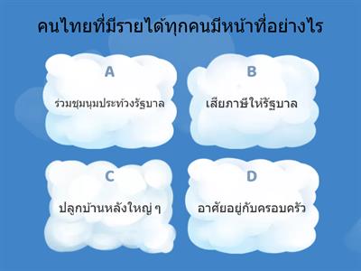 แบบทดสอบหน้าที่พลเมือง ป.5