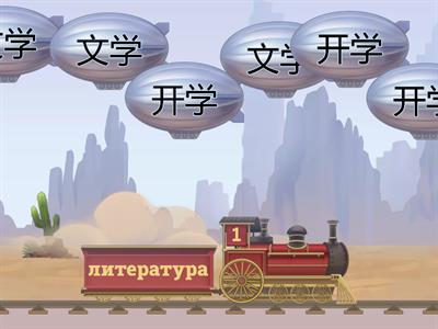 Время учить китайский 7 класс. Урок 4. Слова_3