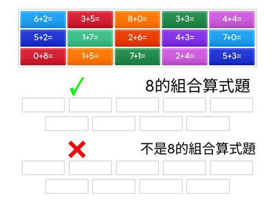選出8的組合算式題(遊戲二)