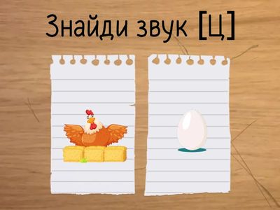 У якому слові є звук [Ц]