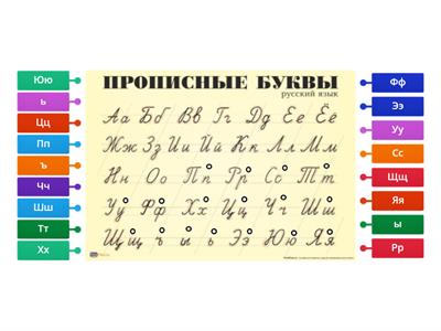 Прописные буквы (часть2)