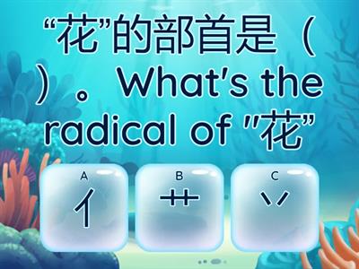 《花园》生字的偏旁