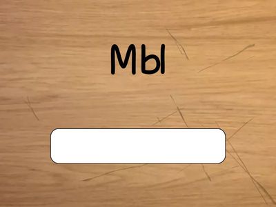 Личные местоимения