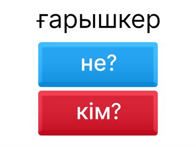 1 сынып, ана тілі 